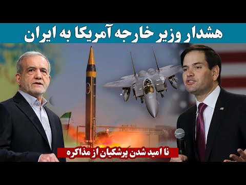 هشدار وزیر خارجه آمریکا به ایران پزشکیان نا امید از مذاکره با آمریکا معامله روسیه و احمد الشرع