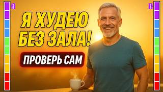 Эта привычка сжигает жир быстрее