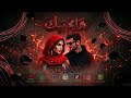 Hayem Beek هايم بيك قلبي From The Heart مغرم بيك تريند التيك توك 2026 