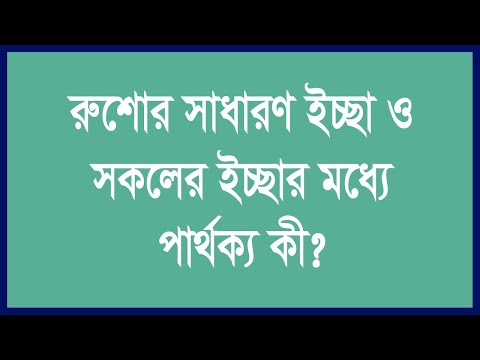 ভিডিও: ইচ্ছা কাকে বলে? ইচ্ছার ধারণা। রাশিয়ান ইচ্ছা