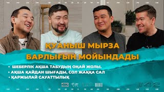 ҚУАНЫШ ШОНБАЙ ҚАТЕЛІГІН МОЙЫНДАДЫ | ШЕБЕРЛІК | ТӨРТЕУ ТҮГЕЛ БОЛСА | 43 ШЫҒАРЫЛЫМ