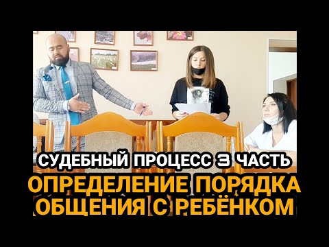 ПОРЯДОК ОБЩЕНИЯ С РЕБЁНКОМ. З-я ЧАСТЬ.БОРЬБА ЗА РЕБЁНКА ПРОДОЛЖАЕТСЯ