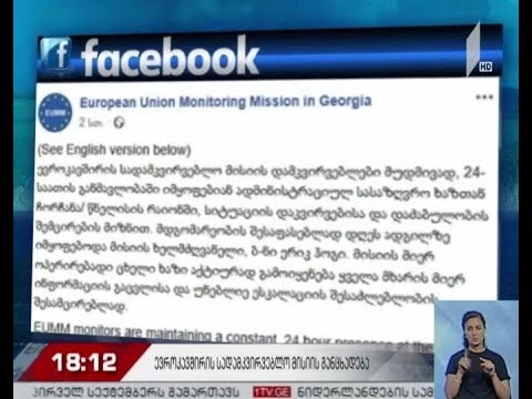 ევროკავშირის სადამკვირვებლო მისიის განცხადება