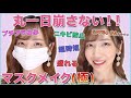 【超最強】肌に優しいのに崩れず盛れる！プチプラマスクメイク