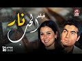 لفيلم العربي النادر نار الحب بطولة سعاد حسني وحسن يوسف وجوليا ضو لفيلم العربي النادر نار الحب بطولة سعاد حسني وحسن يوسف وجوليا ضو