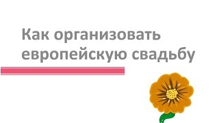 Как организовать европейскую свадьбу Как организовать европейскую свадьбу