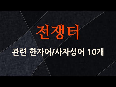 전쟁터에 관한 한자어/사자성어 10개