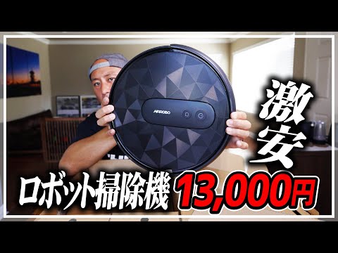 1万3千円のロボット掃除機。安いくせに機能は充分！コスパ最高