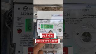 smart meter ki reading kaise dekhen#smartmetering #meter #electrical #dailyshorts #energy #reading