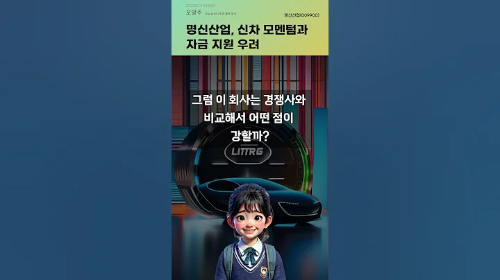 명신산업, 신차 모멘텀과 자금 지원 우려 #20250219#주식#증권정보#주식정보