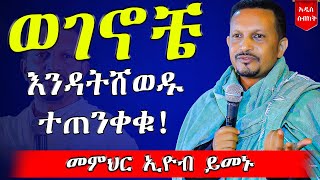 ⚠️ለመዳን ምን ላድርግ ??? ♦️ክርስቲያኖች ሁሉ አድምጡት 🔴| መምህር ኢዮብ ይመኑ | ''ዕፁብ ድንቅ ትምህርት'' - @AryamMedia