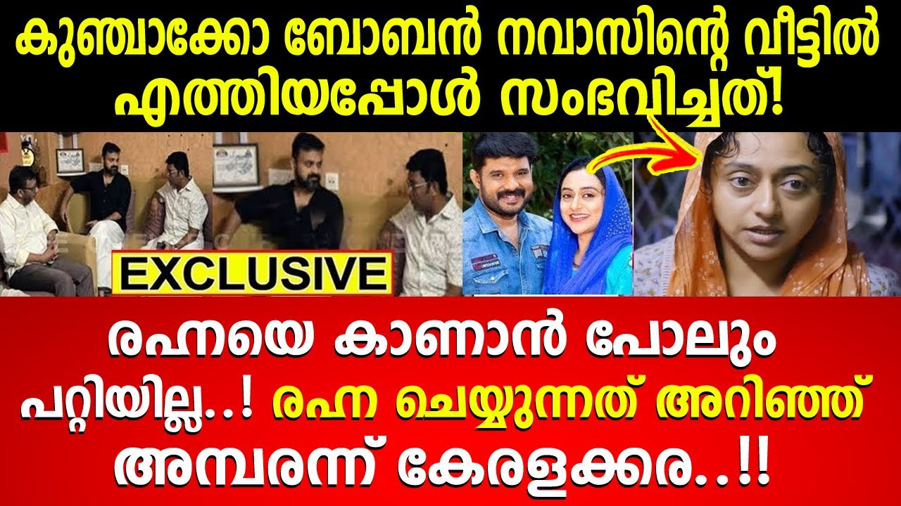 നവാസിന്റെ വീട്ടിൽ രഹ്നയെ ആശ്വസിപ്പിക്കാൻ നടൻ കുഞ്ചാക്കോ ബോബൻ എത്തിയപ്പോൾ Kalabhavan Navas | Rahna