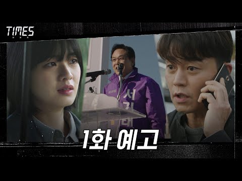 [1화 예고] 이서진X이주영X김영철, 격변의 타임워프에 처하다! 30s#타임즈 | TIMES EP.0