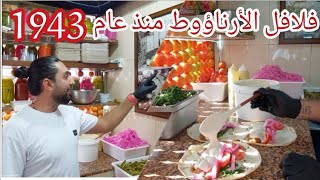 فلافل الأرناؤوط منذ أكثر من 70 سنة فلافل شهية ومميزة في مدينة النبطية/ Lebanese falafel