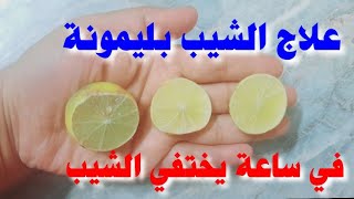 ليمونة واحدة تخلصك من الشيب حتي لو الشعر كله ابيض /علاج الشيب والشيب المبكر