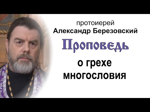 Видео: Проповедь о грехе многословия (2024.04.05). Протоиерей Александр Березовский
