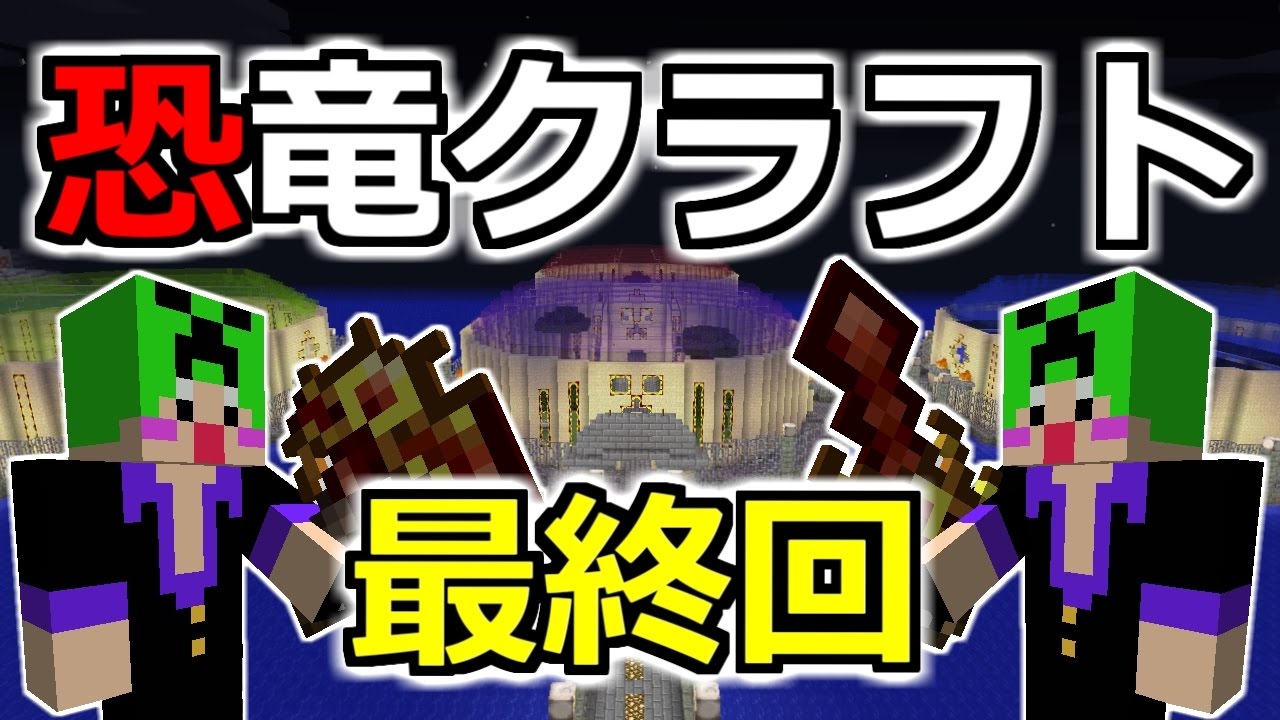 【マインクラフト実況最終回】完成！ジュラシック`匠`パーク～匠帽子の恐竜クラフト～【show】