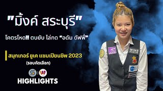 มิ้งค์ สระบุรี โคตรโหด!! ตบยับ ไล่กด “อดัม ดัฟฟี่” ยูเค แชมเปียนชิพ 2023