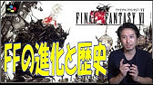 なぜffはつまらないと言われるようになったのか 過去の売上と共に振り返る Youtube