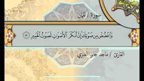 سورة لقمان( قناة الأترجة ) قراءة مؤثرة للشيخ ماجد جابر العنزي