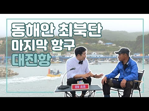190709 강원도가 좋다 "동네방네 라디오_고성 현내면 대진항" 1