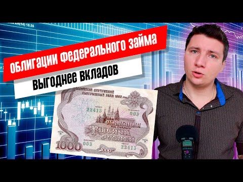 Что такое ОФЗ / Инвестиции в облигации федерального займа и пассивный доход