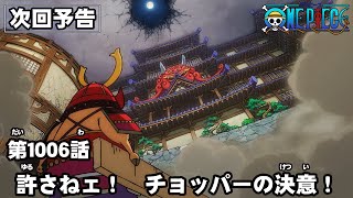 ONE PIECE　第1006話予告「許さねェ！　チョッパーの決意！」