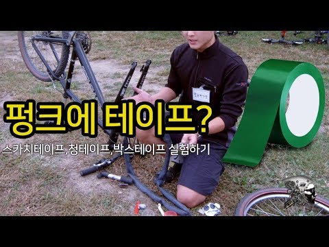 펑크테이프로 펑크 떼우기 가능?(bicycle puncture repair tape test)