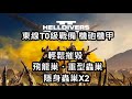 絕地戰兵 東線的神 機砲機甲 最強戰備  Helldiver2