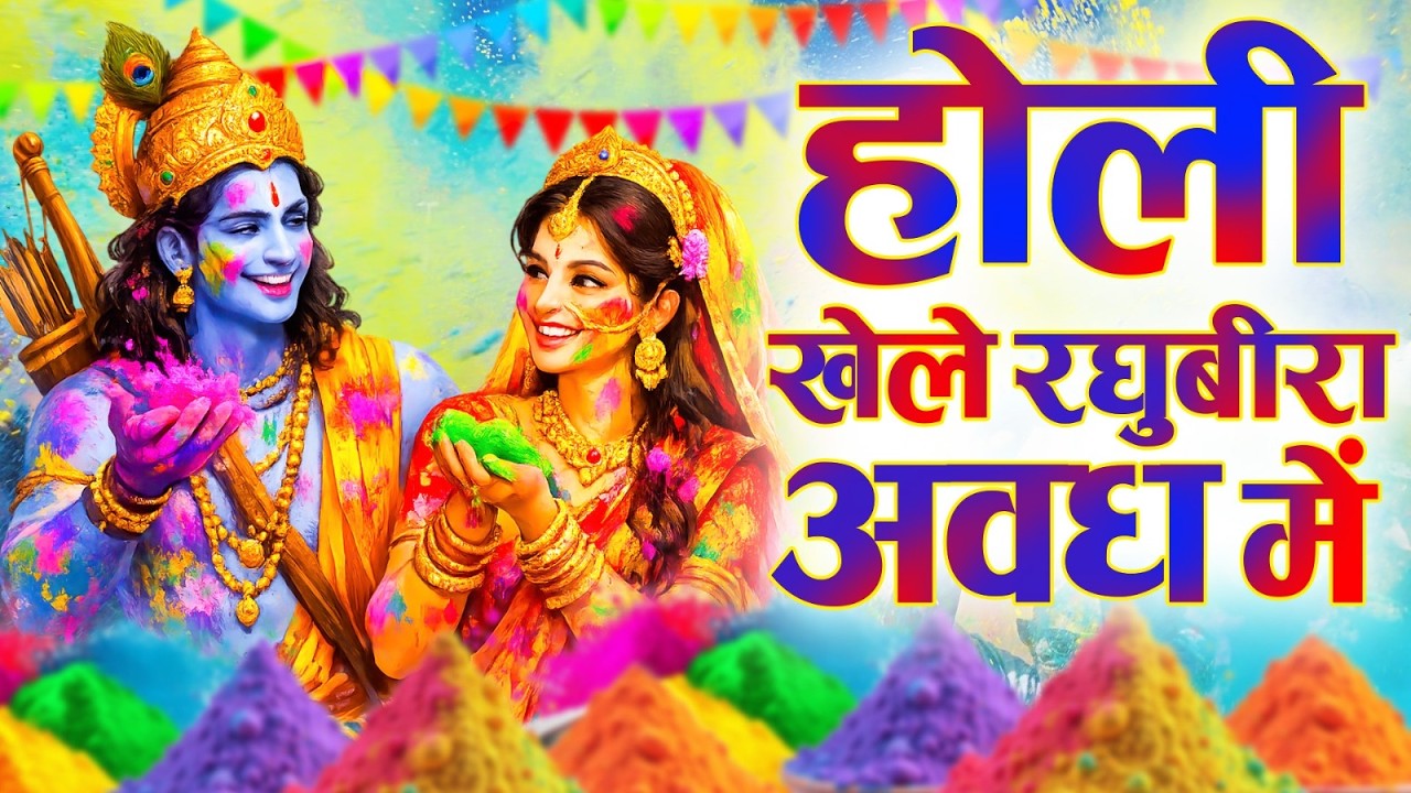 Hori Khele Raghuveera - Holi Song 2026 होली खेले रघुवीरा अवध में Roshni Pandey- Holi Bhajan होली गीत