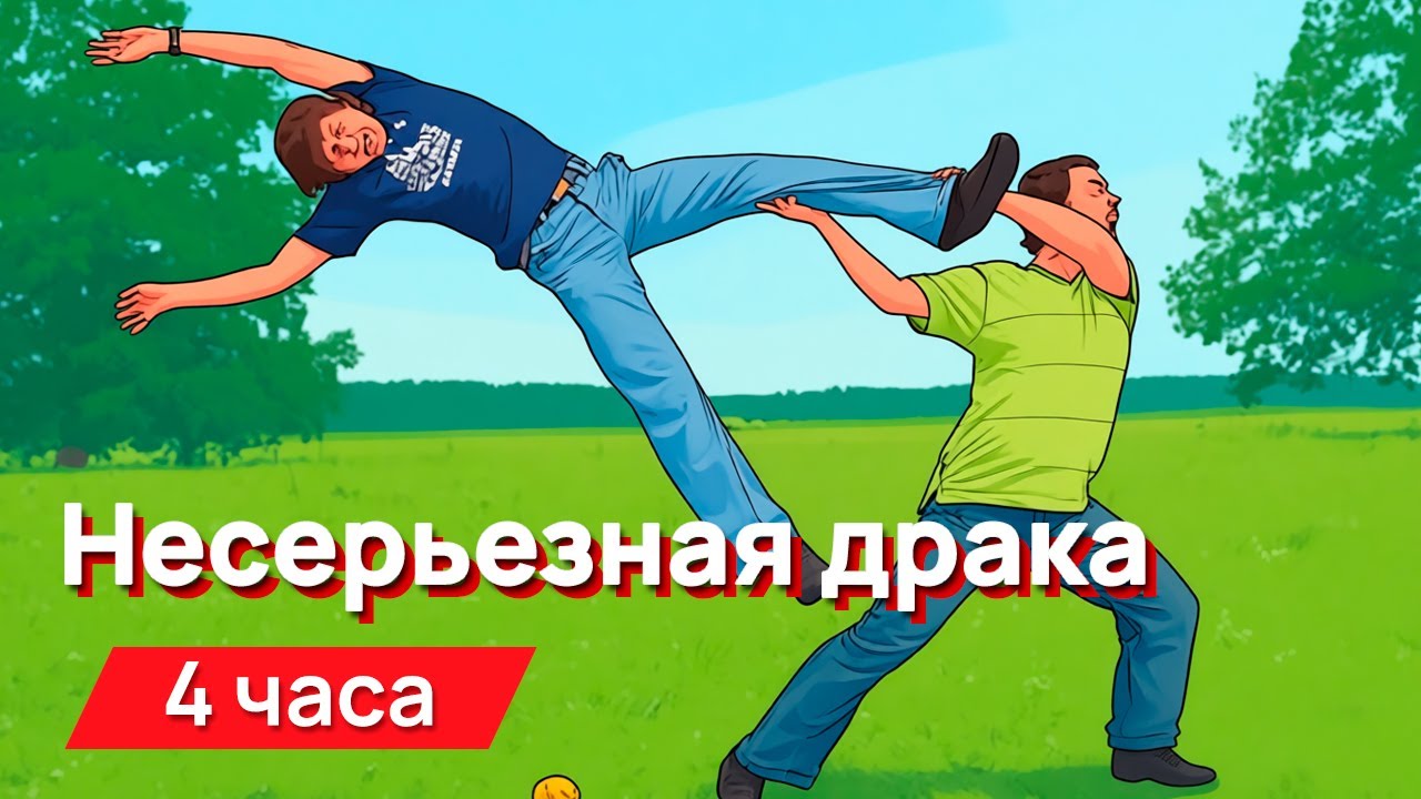 Звуки для соседей - звуки несерьезной драки из мультфильмов