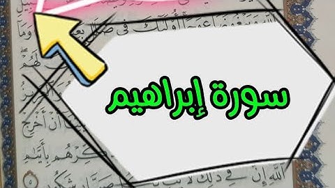 📌سورة إبراهيم📌 كلمات يخطئ البعض في قراءتها#تجويد #تصحيح_التلاوة