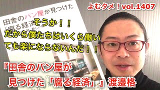 『田舎のパン屋が見つけた「腐る経済」』渡邉格【よむタメ！vol.1407】