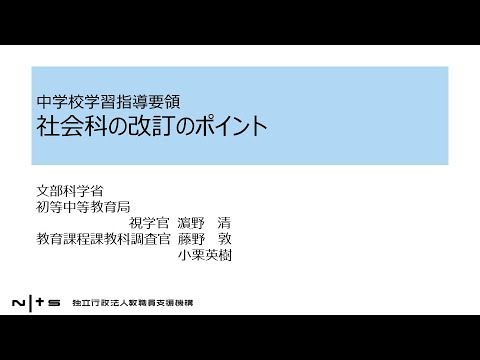 中学校学習指導要領 社会科の改訂のポイント：新学習指導要領編 №27