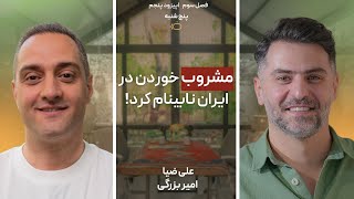 فقط با دو پیک عرق کور شدم