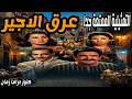 عرق الاجير تمثيلية ممتعة جدا عبد الوارث عسر زوزو نبيل وداد حمدي احمد اباظة