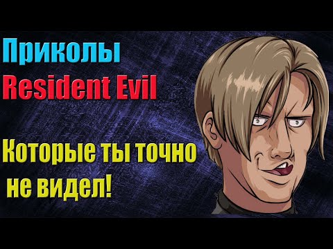 Видео: Приколы в серии Resident Evil - КОТОРЫЕ ТЫ ТОЧНО НЕ ВИДЕЛ !