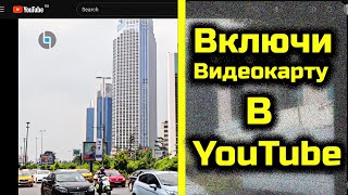 Включаем Видеокарту Для Просмотра Youtube RTX Video Super Resolution nVideo VSR