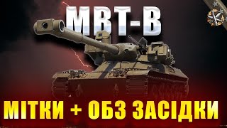 картинка: MBT-B \ ЛАСТ ПРОЦЕНТИ + ЗАСІДКА 12-15 (92.5% СТАРТ)