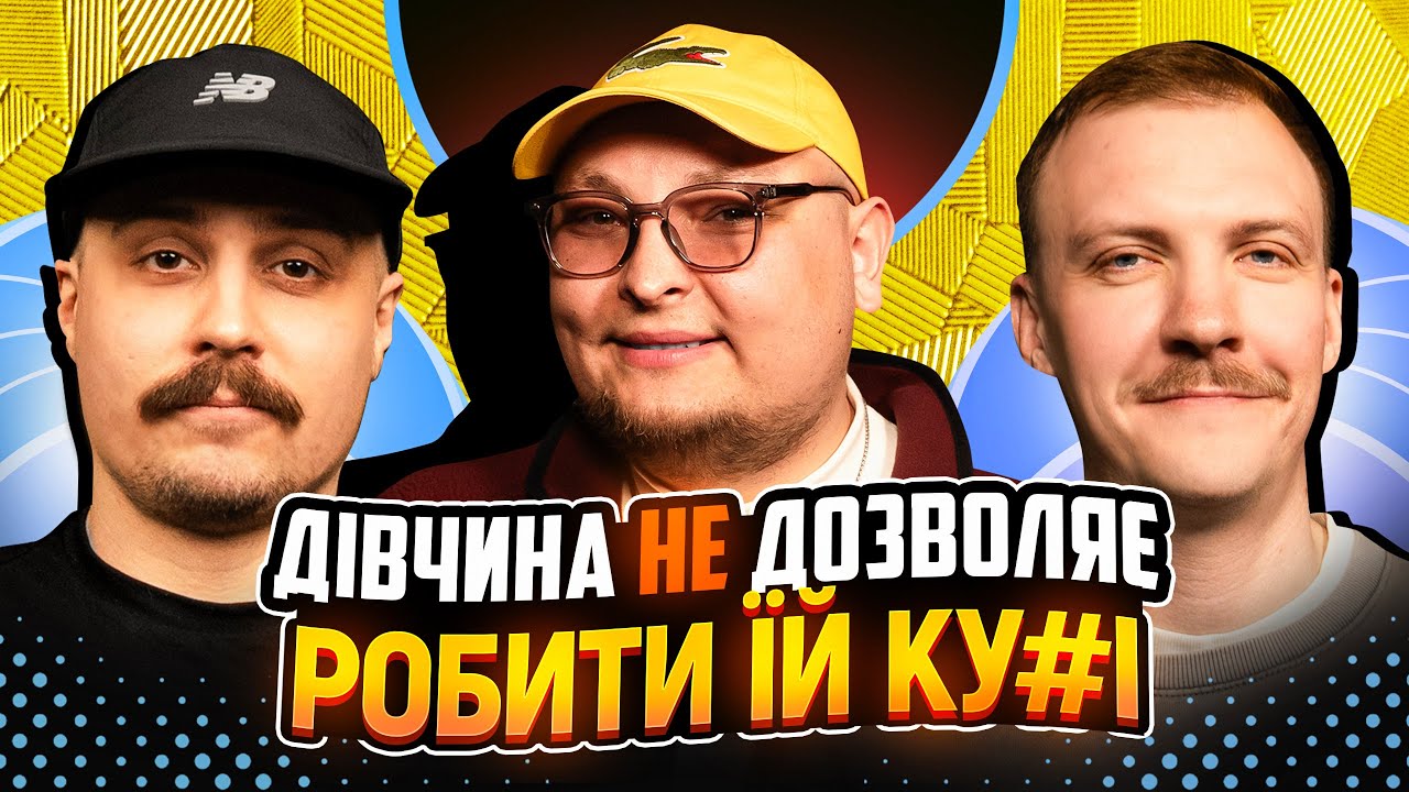 НЕ ПРОБЛЕМА | Дівчина не дозволяє робити їй к*ні | Бережко, Пінчук, Свиридюк