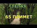 Слепая. 65 примет из сериала от бабы Нины.