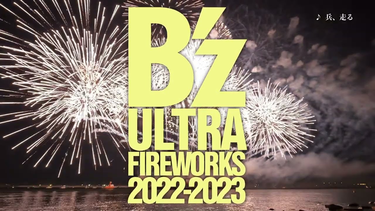SUGOI花火 B’z ULTRA FIREWORKS 2022-2023　PROMOTION VIDEO