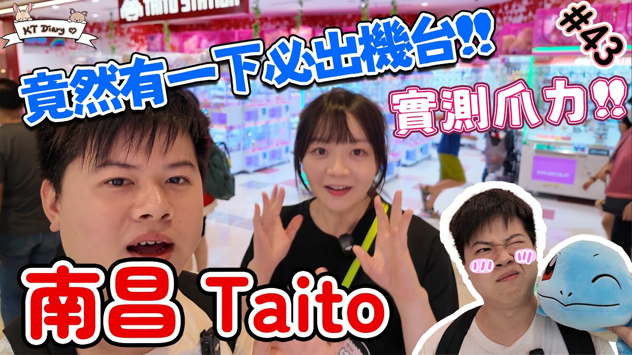 《夾實》實測多部機台!! 開得耐既舖頭係咪會難D?!【KT夾堂EP43】南昌 Tatio Station 親子 好去處  香港夾公仔 夾娃娃 技巧