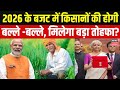 Farmer News : किसानों को चमकने वाली है किस्मत, Fertilizer Subsidy खबर! | Union Budget 2026 | N18P