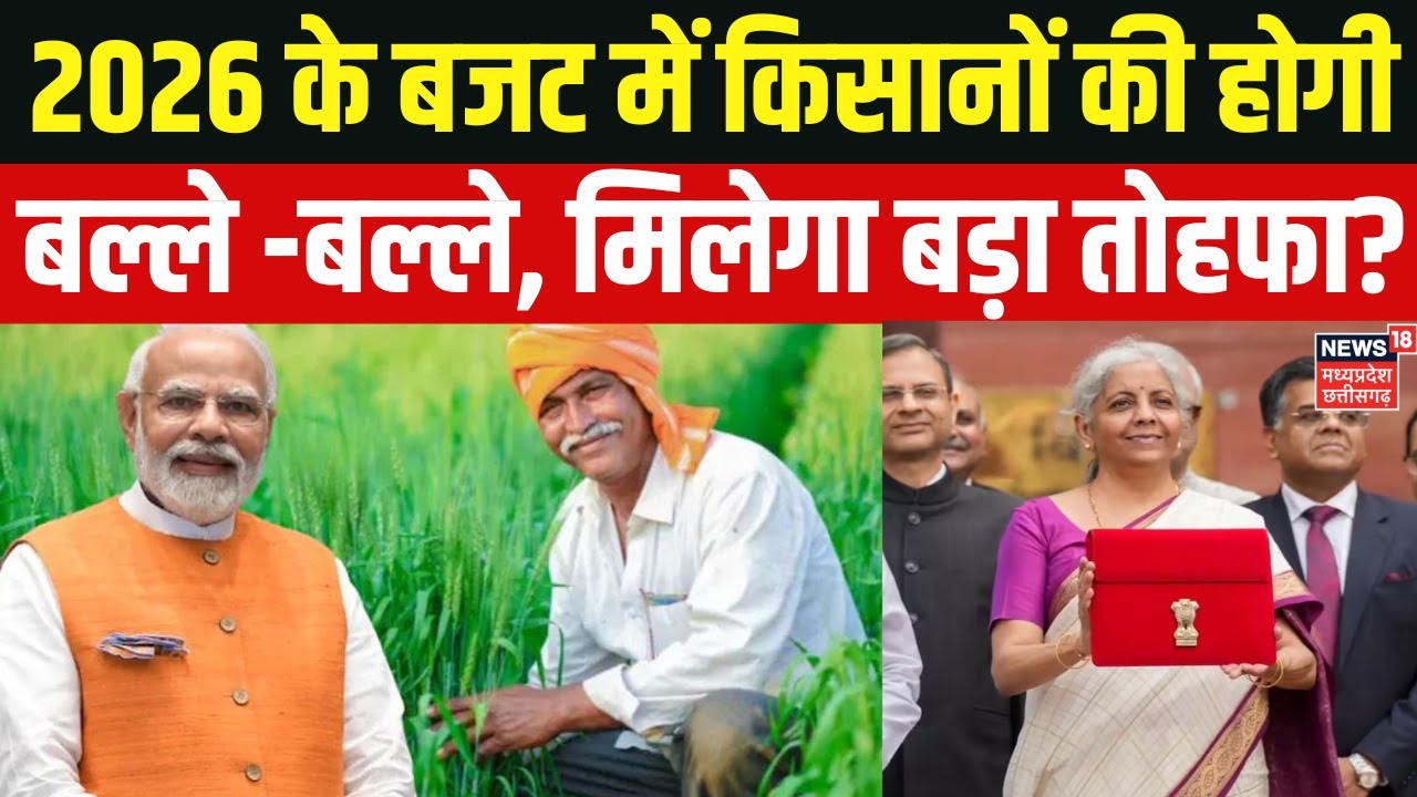 Farmer News : किसानों को चमकने वाली है किस्मत, Fertilizer Subsidy खबर! | Union Budget 2026 | N18P