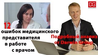 12 ошибок медицинского представителя в работе с врачом. Подробный анализ от Darwin Group