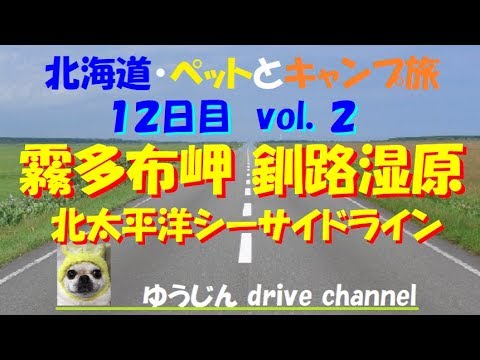 北海道・ペットとキャンプ旅DAY12 vol.2  4K　霧多布岬　釧路湿原　北太平洋シーサイドライン