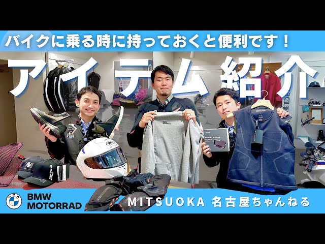 アイテム紹介】バイクに乗る時のお勧めアイテム｜BMW バイク - YouTube