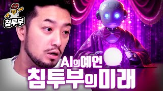 AI에게 침투부의 미래를 묻다