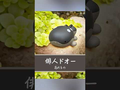 俳人ドオー 「忘れ物」